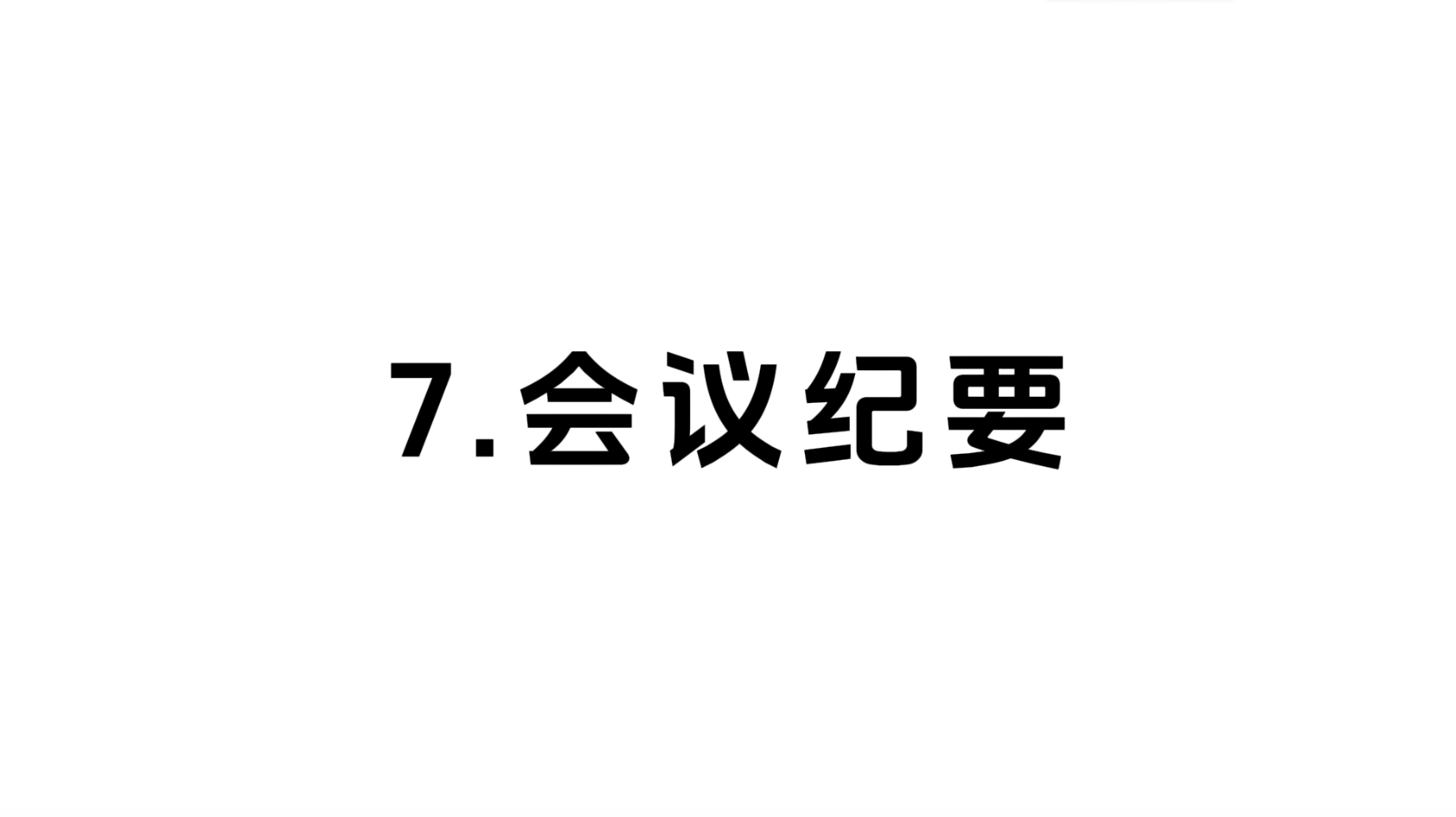 07 会议纪要