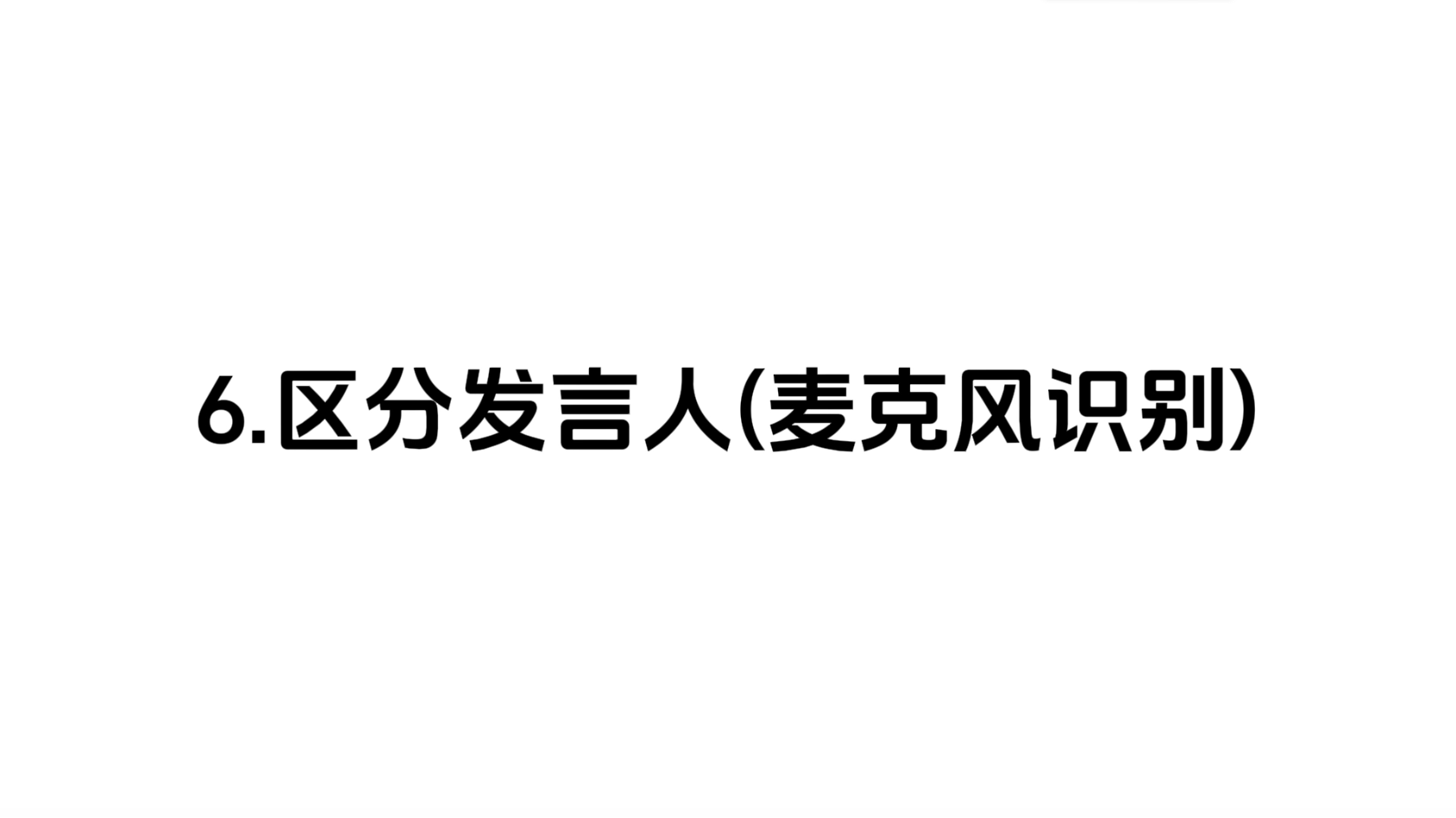 6.2 区分发言人(麦克风识别)