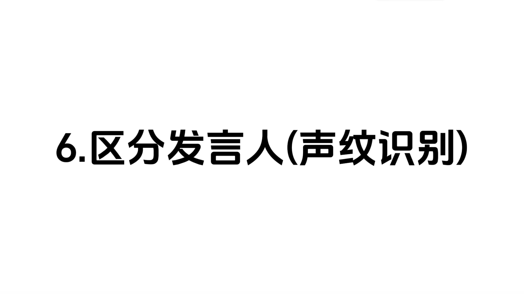 6.1 区分发言人(声纹识别)
