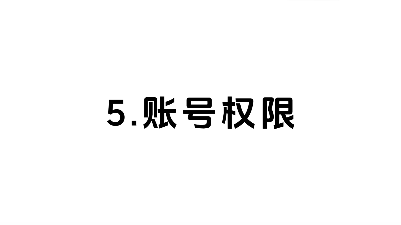 05 账号权限