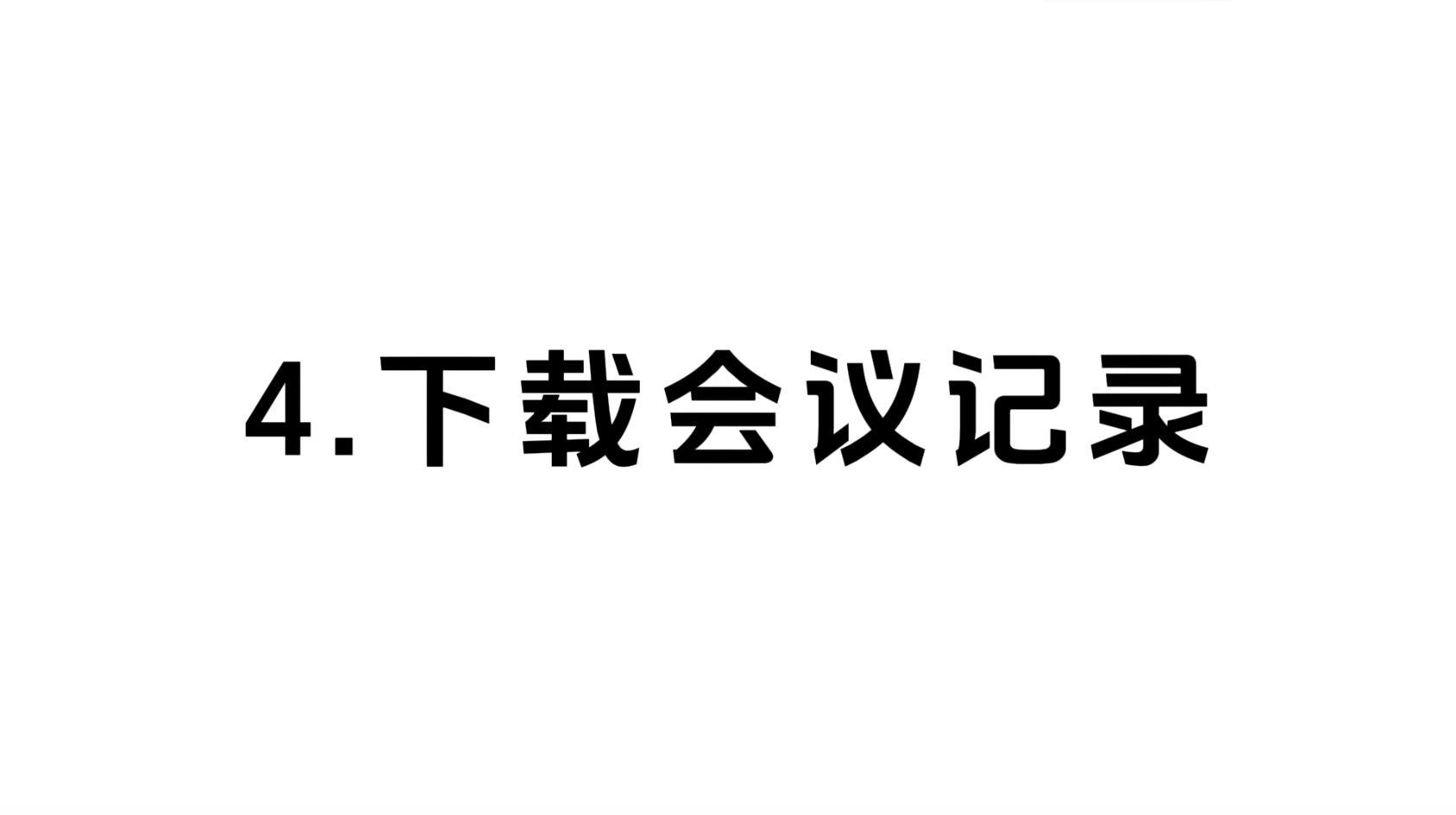 04 下载会议记录