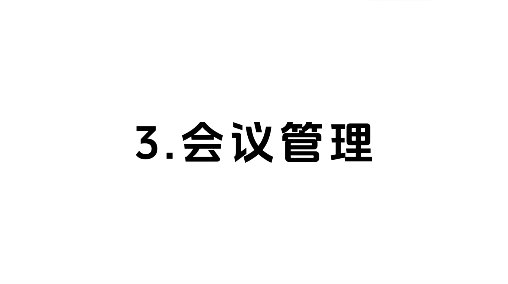 03 会议管理
