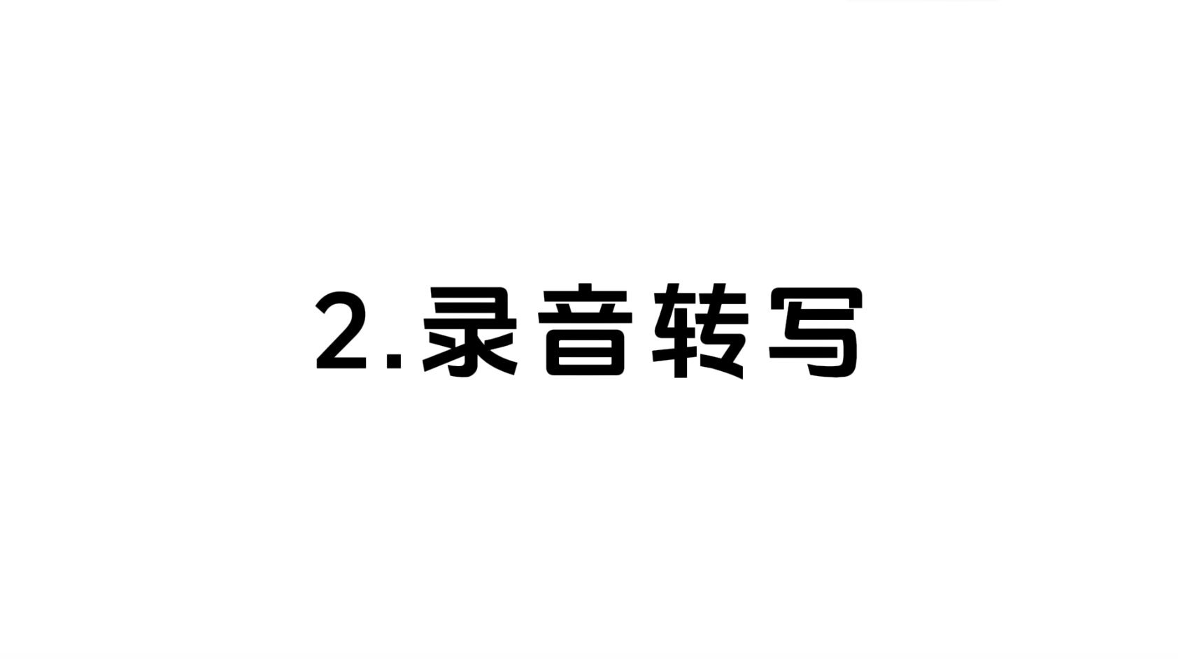 02 录音转写