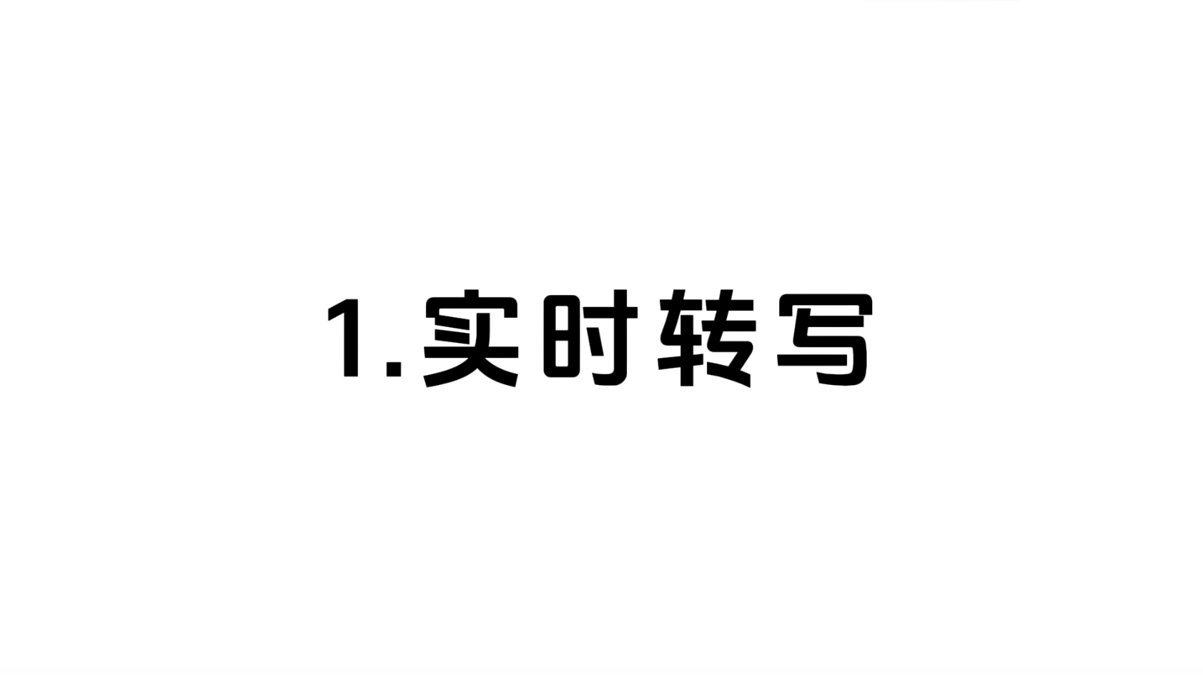 01 实时转写