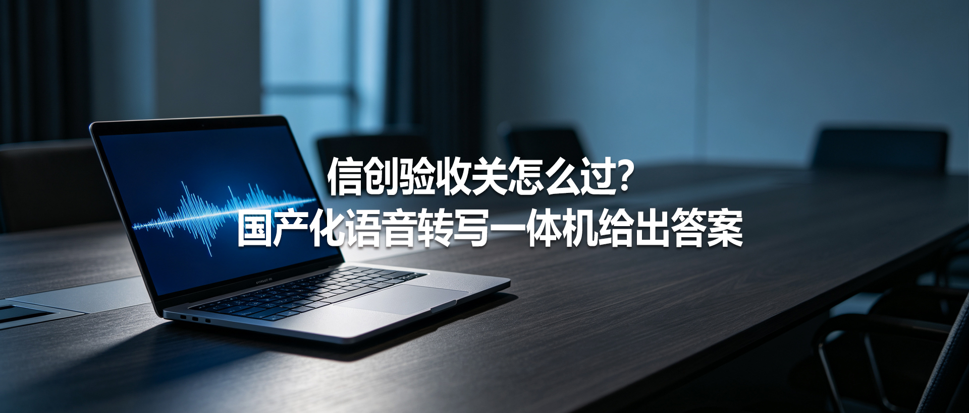 信创验收关怎么过？ 国产化语音转写一体机给出答案