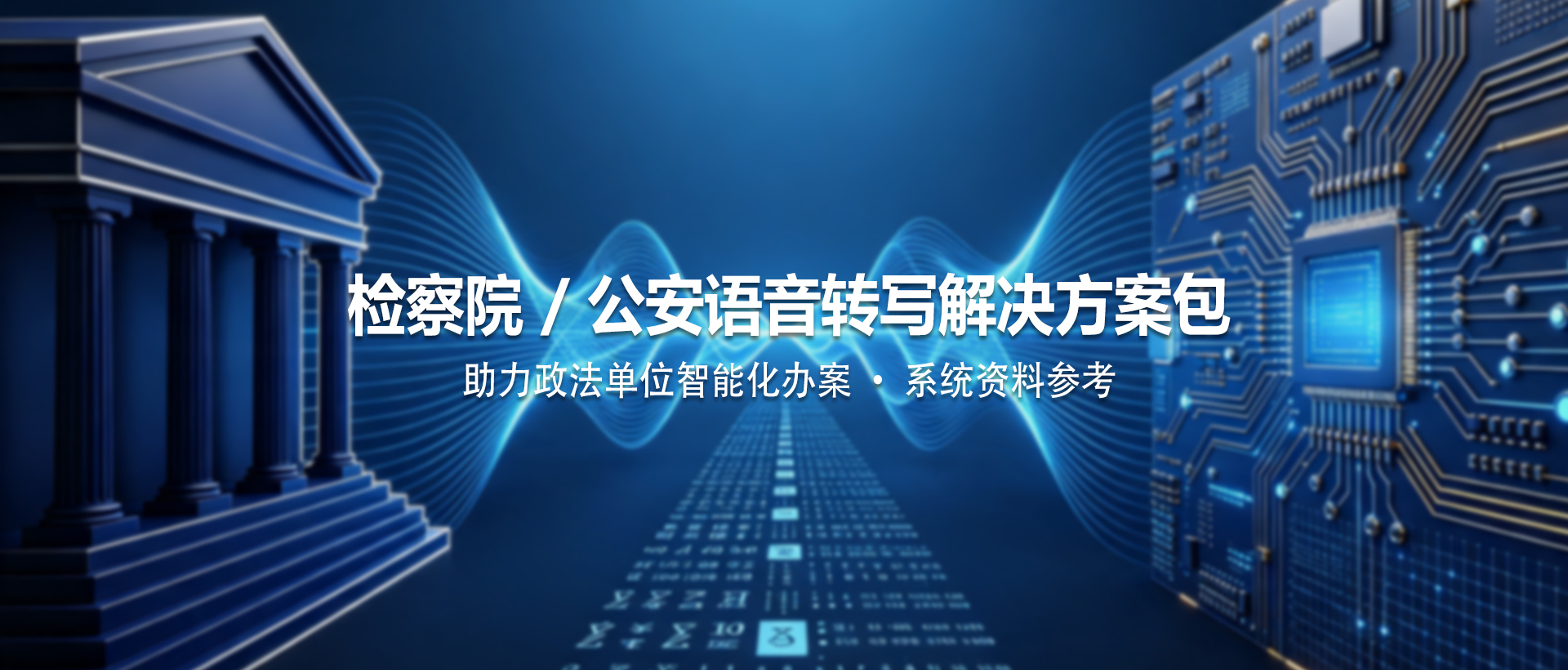 检察院 / 公安语音转写解决方案包——助力政法单位智能化办案 · 系统资料参考