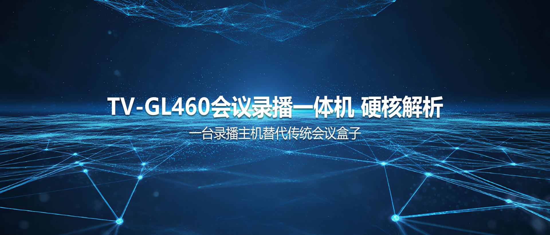 一台录播主机替代传统会议盒子——TV-GL460会议录播一体机 硬核解析