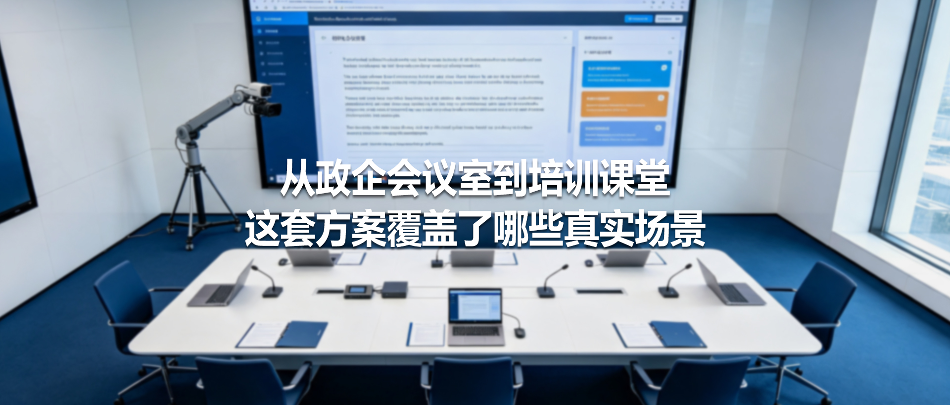 从政企会议室到培训课堂——这套方案覆盖了哪些真实场景