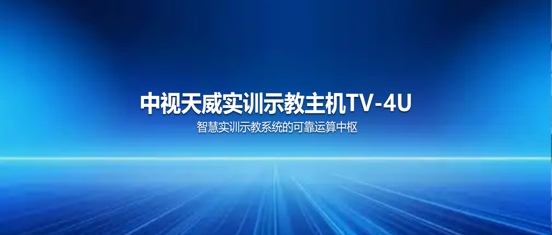 实训示教主机TV-4U——智慧实训示教系统的可靠运算中枢