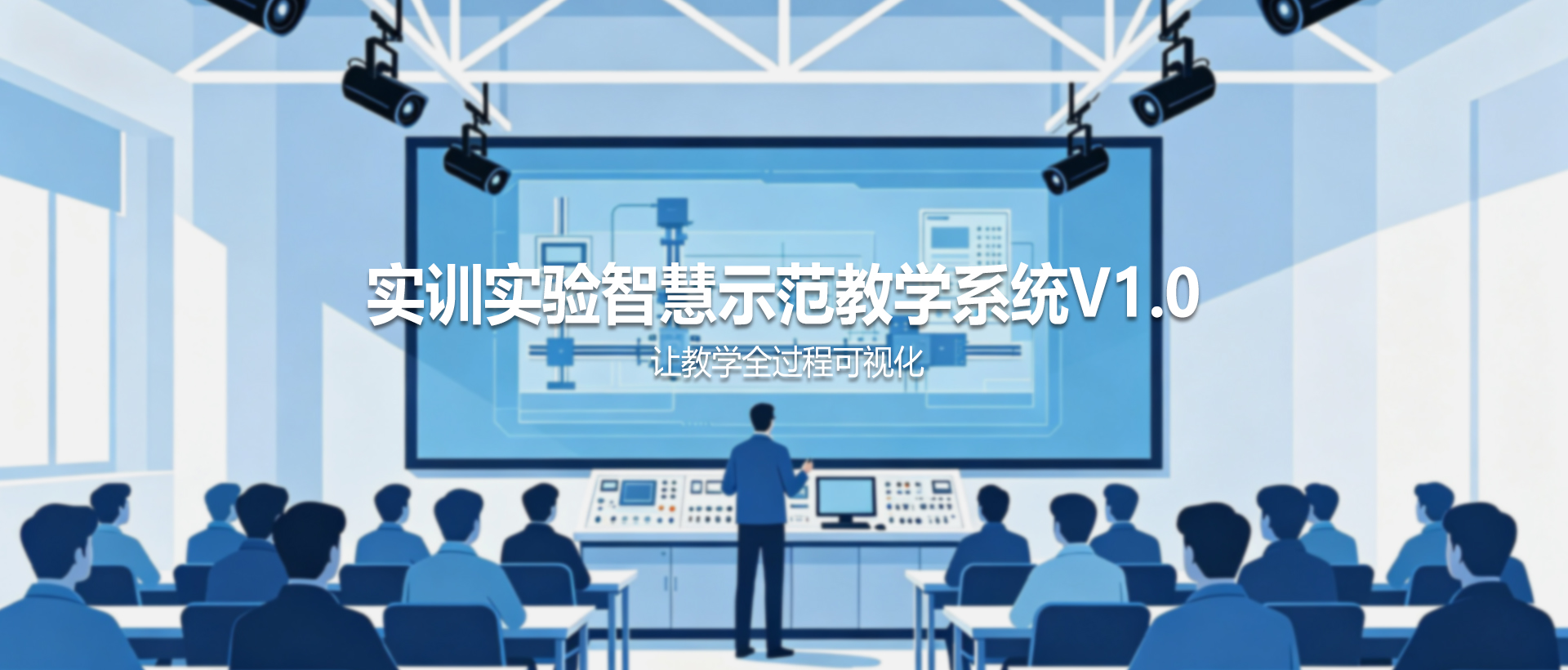 实训实验智慧示范教学系统——让教学全过程可视化