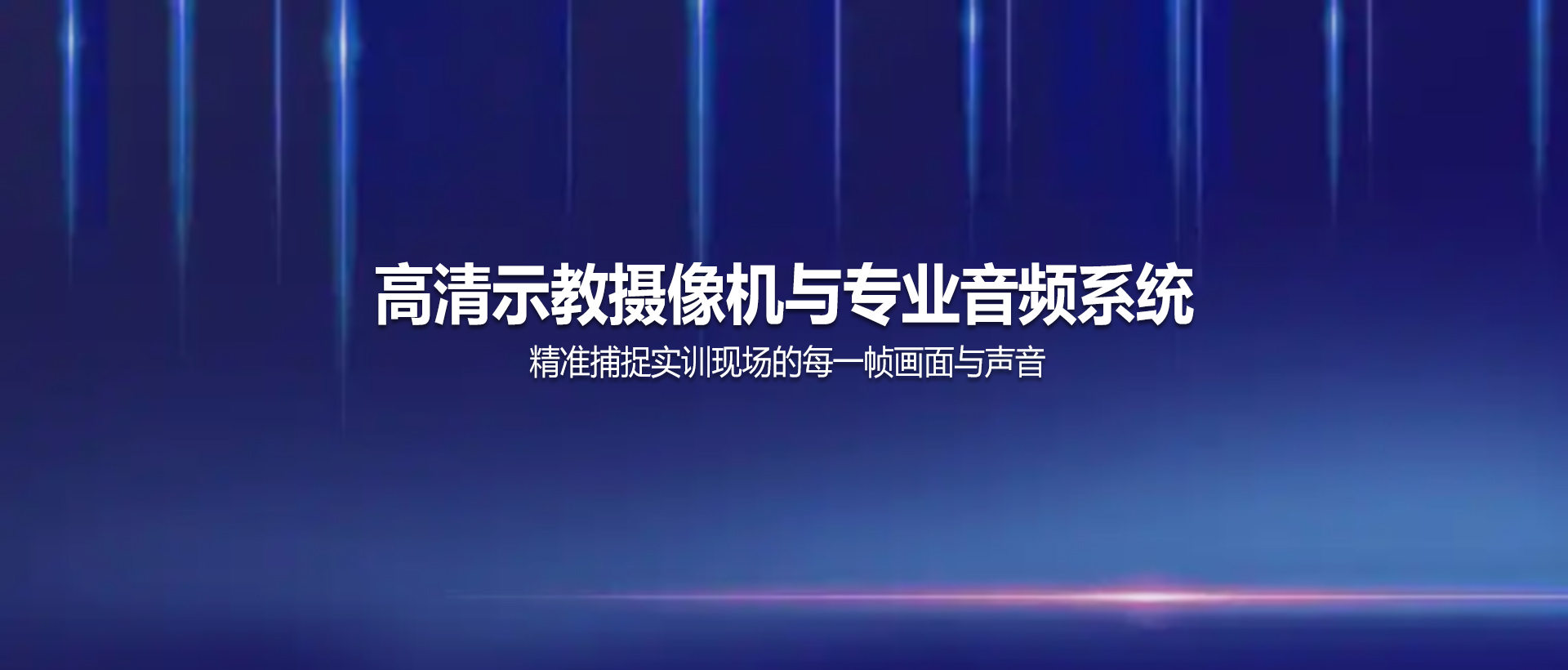 高清示教摄像机与专业音频系统——精准捕捉实训现场的每一帧画面与声音