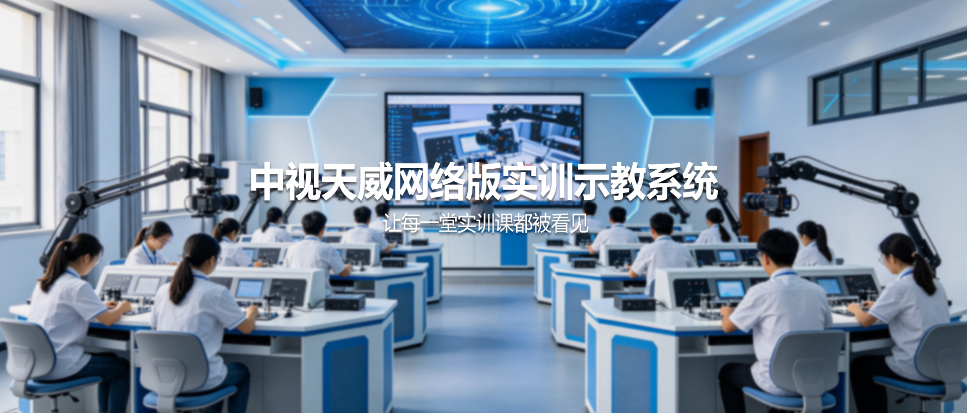 中视天威网络版实训示教系统——让每一堂实训课都被看见