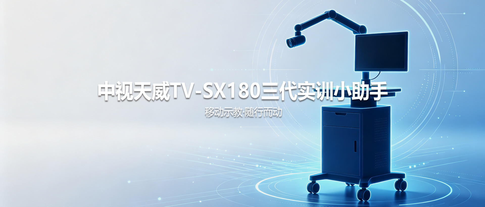 中视天威 TV-SX180 三代实训小助手