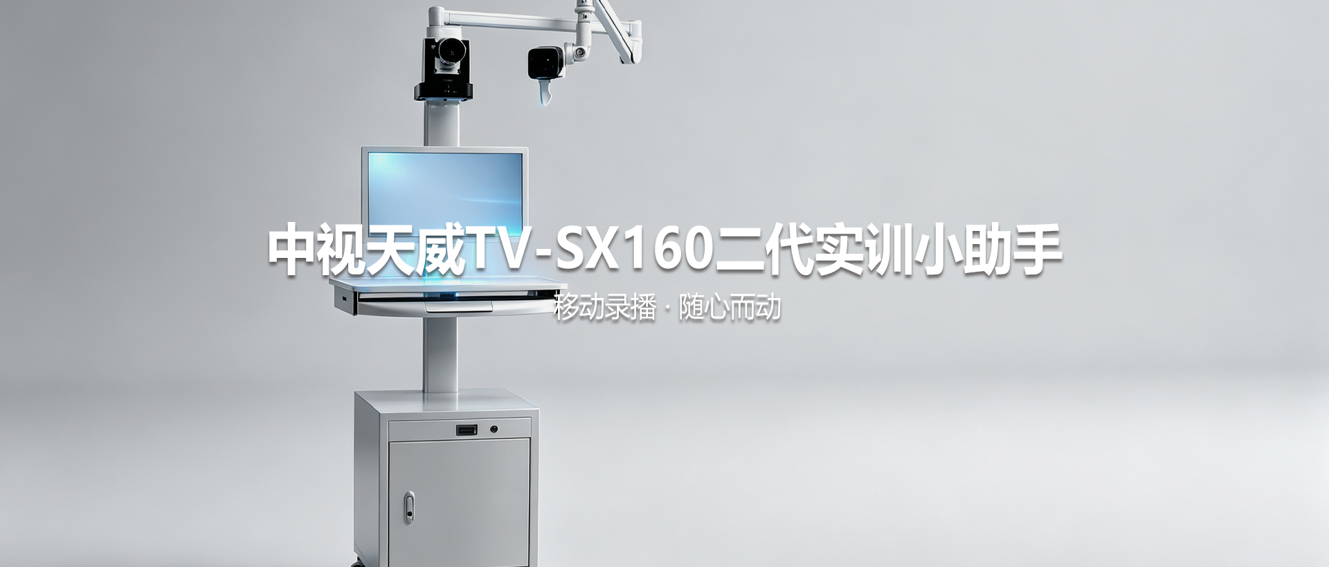 中视天威二代实训小助手TV-SX160——移动录播，随心而动