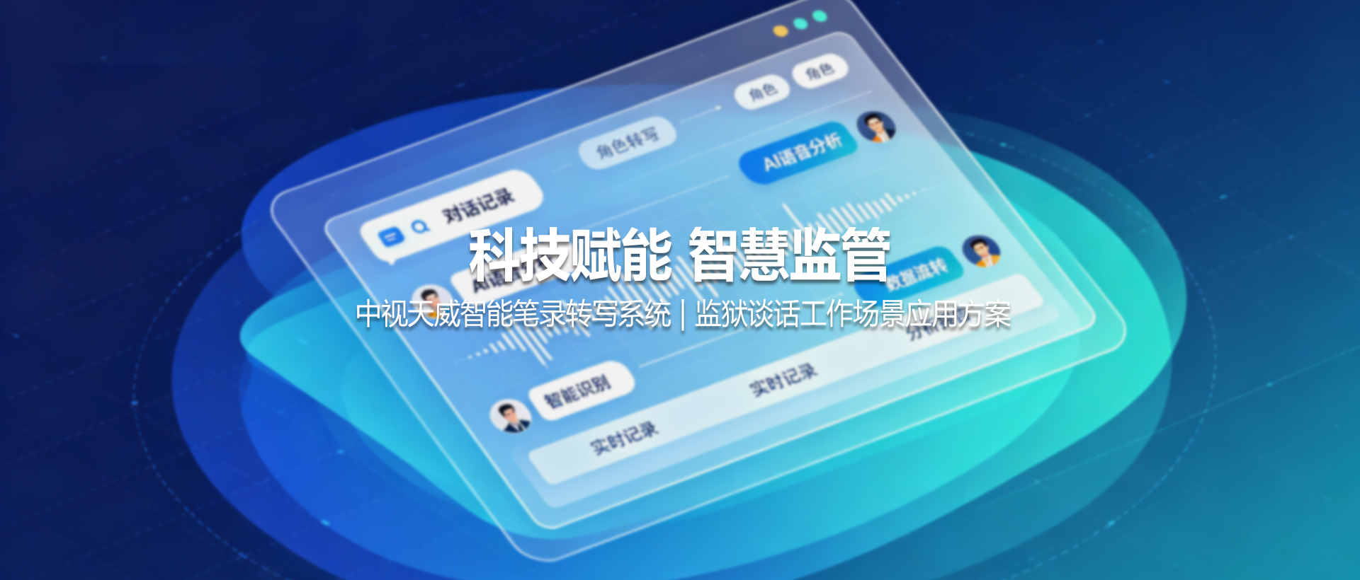 科技赋能 智慧监管——中视天威智能笔录转写系统 | 监狱谈话工作场景应用方案