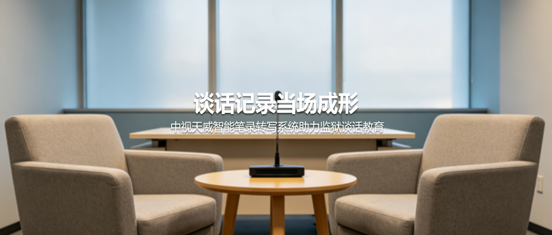 谈话记录当场成形：中视天威智能笔录转写系统助力监狱谈话教育