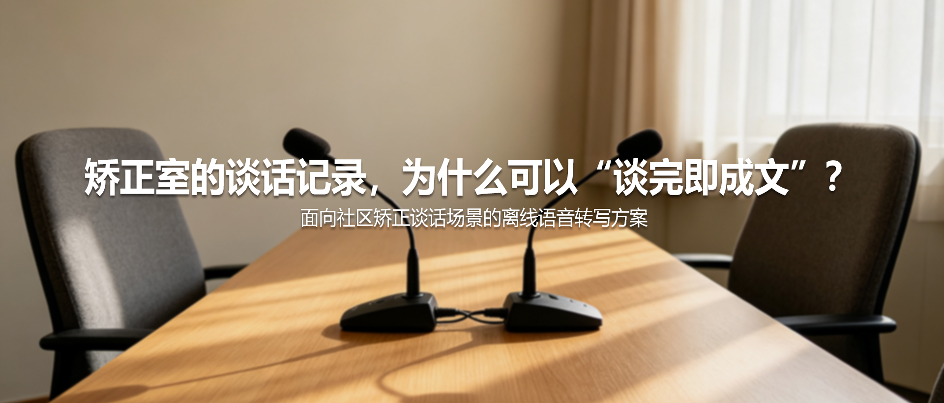 社区矫正室的谈话记录，为什么可以做到“谈完即成文”？