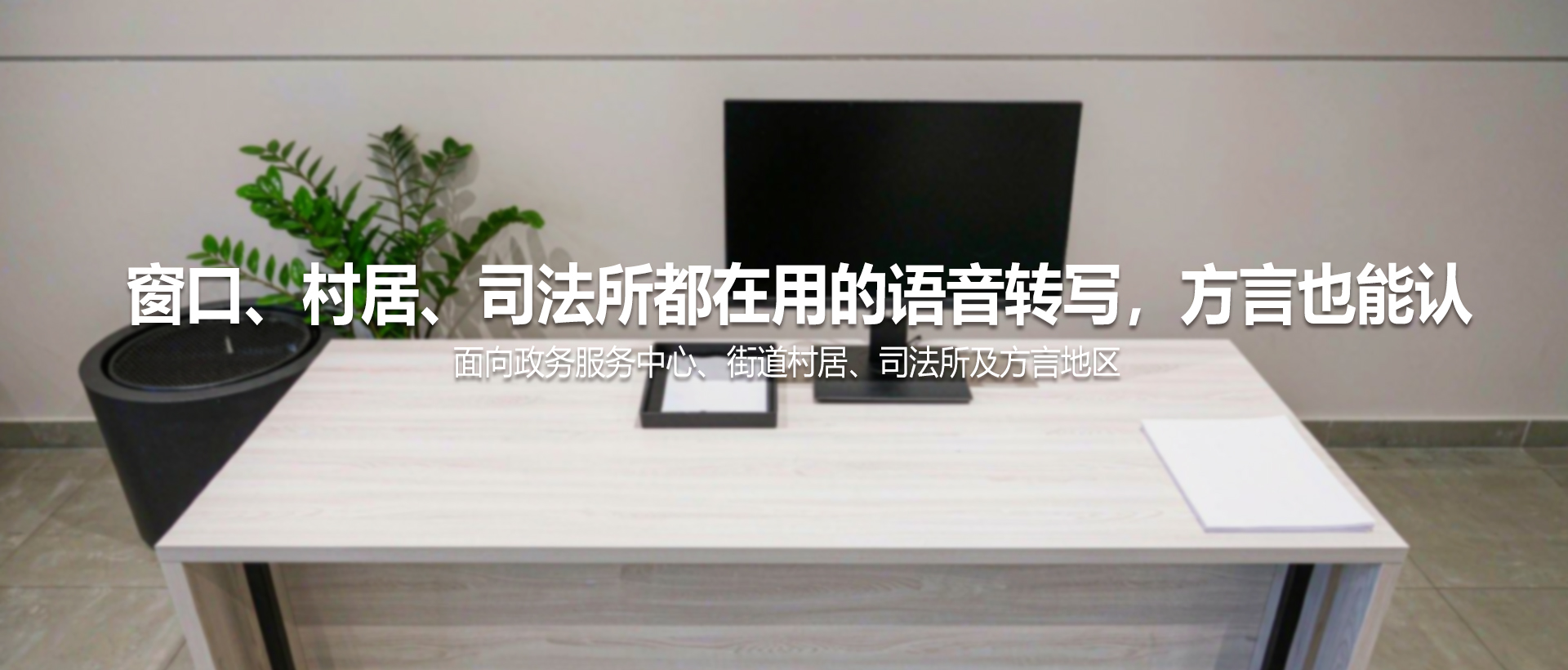窗口、村居、司法所都在用的语音转写，方言也能认