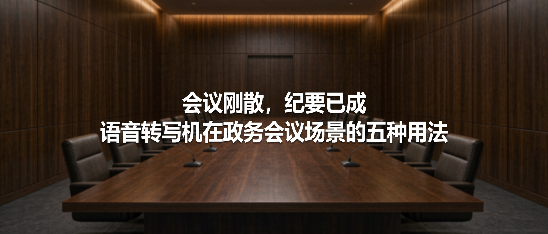 会议刚散，纪要已成：中视天威语音转写机在政务会议场景的五种用法