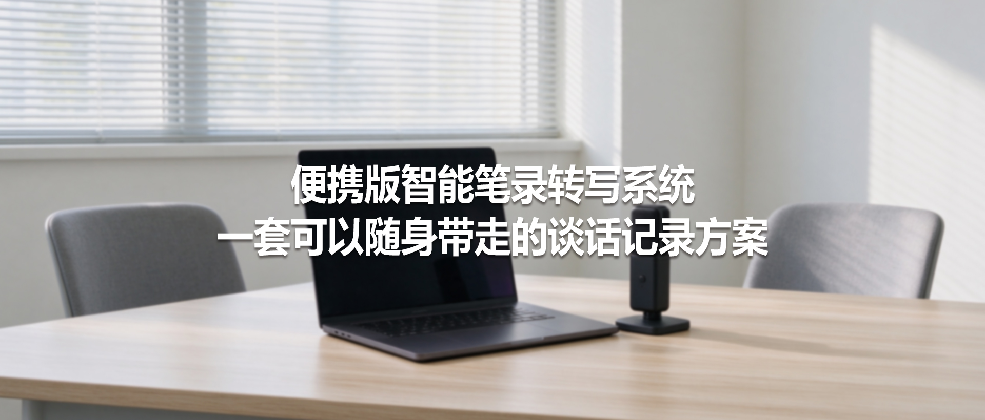 便携版智能笔录转写系统：一套可以随身带走的谈话记录方案